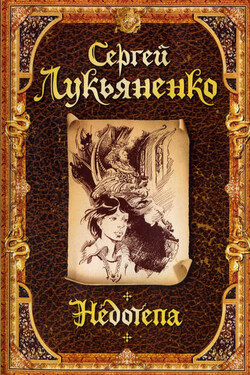 Недотепа - Сергей Лукьяненко