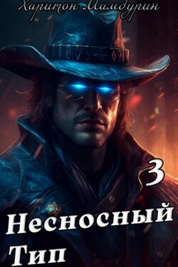 Несносный тип. Книга третья - Харитон Мамбурин