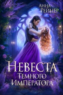 Невеста Темного императора - Анна Рейнер