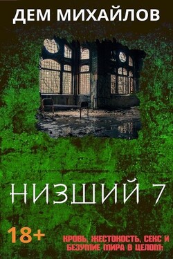 Низший 7 - Дем Михайлов