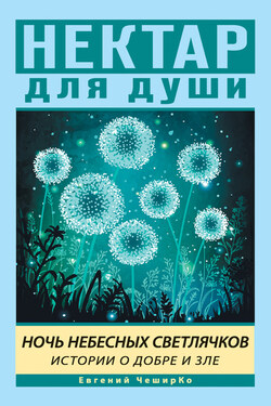 Ночь Небесных Светлячков. Истории о Добре и Зле - Евгений ЧеширКо