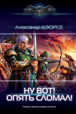 Ну вот! Опять сломал! - Александр Дэорсе