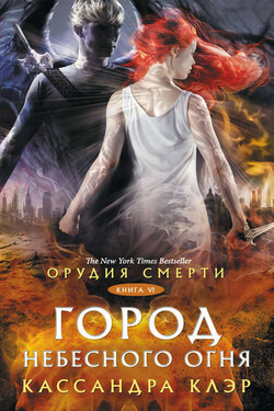 Орудия Смерти. Город небесного огня - Кассандра Клэр