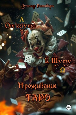 От шута к Шуту. Проживание Таро - Лучезар Ратибора
