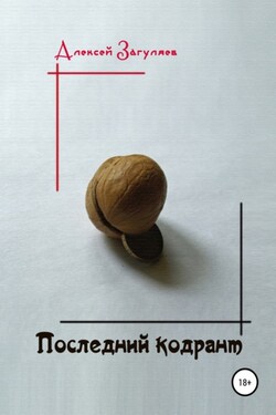 Последний кодрант - Алексей Загуляев