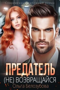 Предатель. ( Не) возвращайся - Ольга Белозубова
