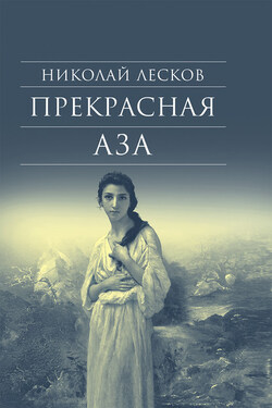 Прекрасная Аза - Татьяна Соколова