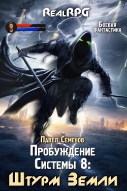 Пробуждение Системы 8: Штурм Земли - Павел Семенов