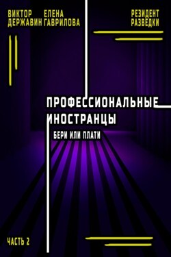 Профессиональные иностранцы. Часть 2. Бери или плати - Виктор Державин