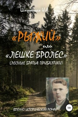 Рыжий, или Лешке бролес. Лесные братья Прибалтики - Игорь Шпотенко