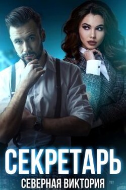Секретарь - Северная Виктория
