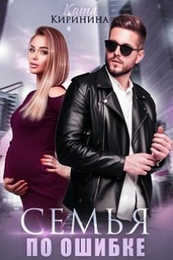Семья по ошибке - Катя Киринина