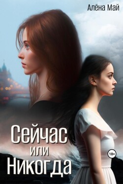 Сейчас или никогда - Алёна Май