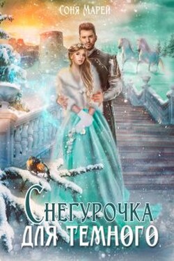Снегурочка для Темного - Соня Марей