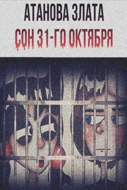 Сон 31-го октября - Злата Атанова