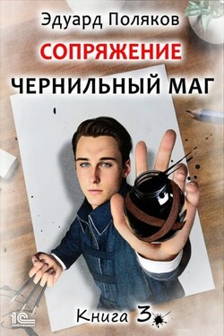 Сопряжение. Чернильный маг. Книга 3 - Эдуард Поляков
