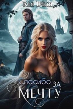 Спасибо за мечту - Рин Дилин