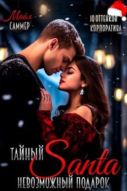 Тайный Санта. Невозможный подарок - Майя Саммер