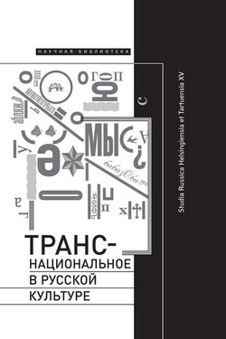 Транснациональное в русской культуре. Studia Russica Helsingiensia et Tartuensia XV - Коллектив авторов