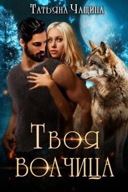 Твоя волчица - Татьяна Чащина