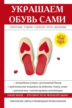 Украшаем обувь сами: валенки, сапоги, угги, туфли, тапочки - Юлия Потапова