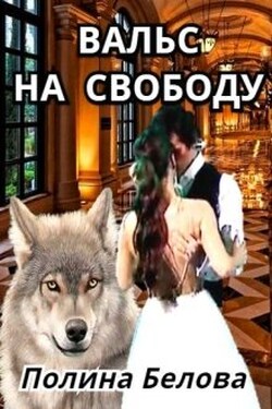 Вальс на свободу - Полина Белова