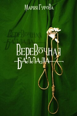 Веревочная баллада. Великий Лис - Мария Гурова