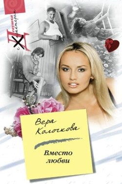 Вместо любви - Вера Колочкова