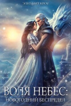 Воля Небес: Новогодний беспредел - Элизабет Кроу