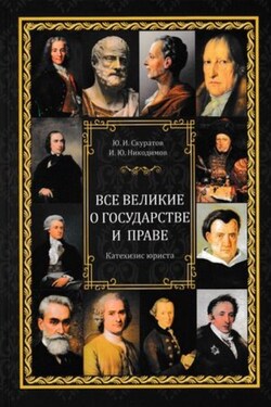 Все великие о государстве и праве: катехизис юриста - Юрий Ильич Скуратов
