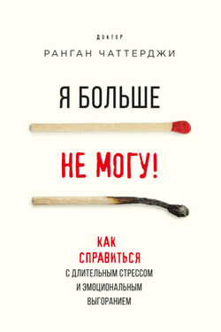 Я больше не могу! Как справиться с длительным стрессом и эмоциональным выгоранием - Ранган Чаттерджи