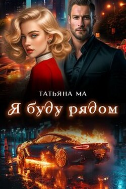 Я буду рядом - Татьяна Ма