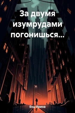 За двумя изумрудами погонишься… - Ирина Енц