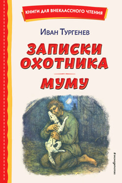 Записки охотника. Муму - Иван Тургенев