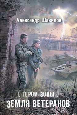 Земля ветеранов - Александр Шакилов