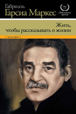 Жить, чтобы рассказывать о жизни - Габриэль Маркес