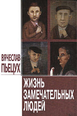 Жизнь замечательных людей (сборник) - Вячеслав Пьецух