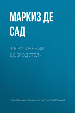 Злоключения добродетели - Донасьен Альфонс Франсуа де Сад