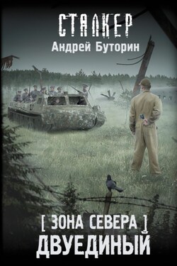 Зона Севера. Двуединый - Андрей Буторин