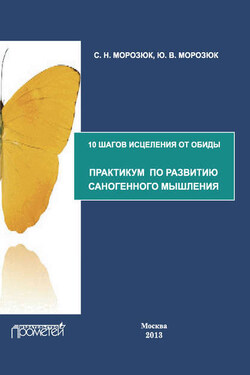 10 шагов исцеления от обиды. Практикум по развитию саногенного мышления - Ю. В. Морозюк