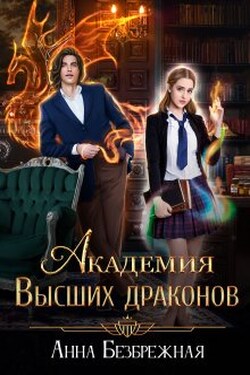 Академия Высших драконов - Анна Безбрежная