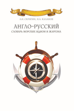 Англо-русский словарь морских идиом и жаргона - Николай Александрович Каланов
