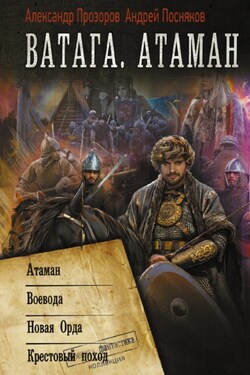 Атаман. Воевода. Новая Орда. Крестовый поход - Александр Дмитриевич Прозоров