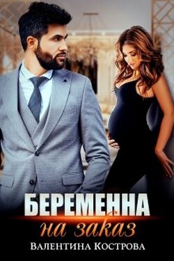 Беременна на заказ - Валентина Кострова