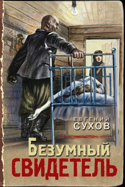 Безумный свидетель - Евгений Сухов