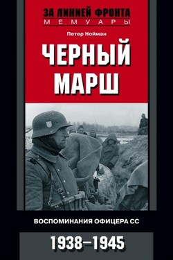 Черный марш. Воспоминания офицера СС. 1938-1945 - Петер Нойман