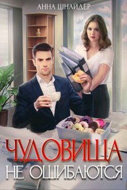 Чудовища не ошибаются - Аннa Шнайдер