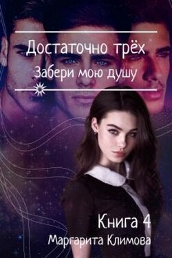 Достаточно Трёх. Забери мою душу. Книга 4 - Маргарита Климова