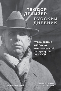 Драйзер. Русский дневник - Теодор Драйзер