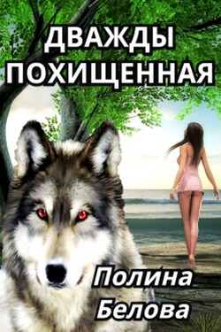 Дважды похищенная - Полина Белова